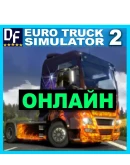Euro Truck Simulator 2 - ОНЛАЙН STEAM Аккаунт