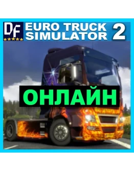 Euro Truck Simulator 2 - ОНЛАЙН STEAM Аккаунт