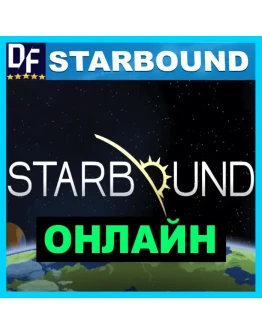 Starbound - ОНЛАЙН STEAM Аккаунт