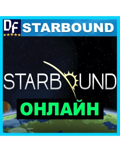 Starbound - ОНЛАЙН STEAM Аккаунт Starbound - ОНЛАЙН STEAM Аккаунт