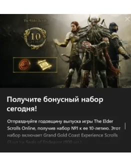 The Elder Scrolls Online: 10th Anniversary Perk Xbox