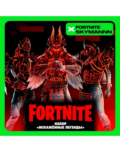 FORTNITE: Набор Искажённые легенды XBOX/PC/PS Ключ