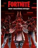 FORTNITE: Набор Искажённые легенды XBOX/Активация