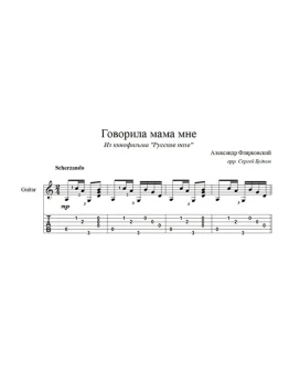 Говорила мама мне для гитары