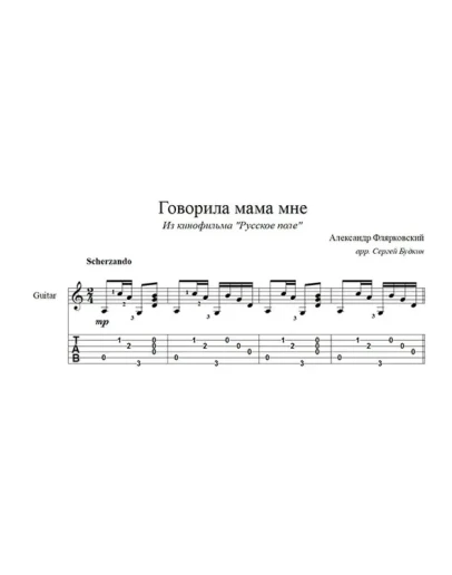 Говорила мама мне для гитары