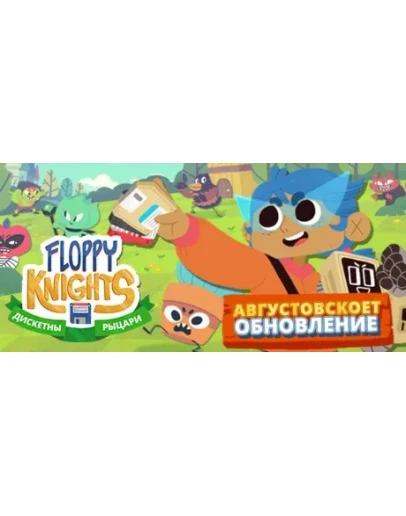 Floppy Knights / Дискетные рыцари STEAM GIFT РОССИЯ