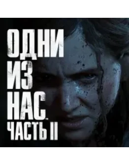 The Last of Us Part II PS4 RUS НА РУССКОМ