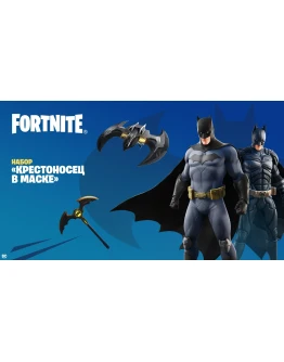 Fortnite Набор Крестоносец в Маске