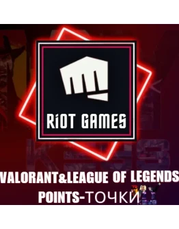 RIOT ПОИНТ LEAGUE OF LEGENDS / ВАЛОРАНТ ТУРЕЦКИЙ