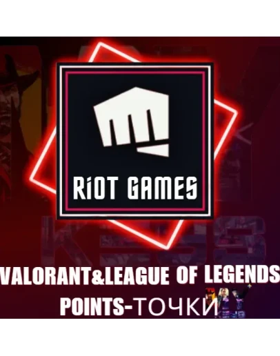 RIOT ПОИНТ LEAGUE OF LEGENDS / ВАЛОРАНТ ТУРЕЦКИЙ