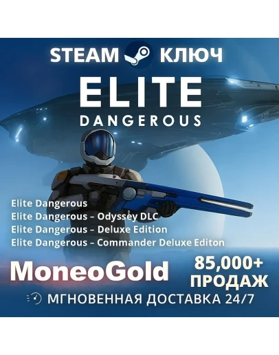 Elite Dangerous / Odyssey /Deluxe STEAM RU+СНГ 0