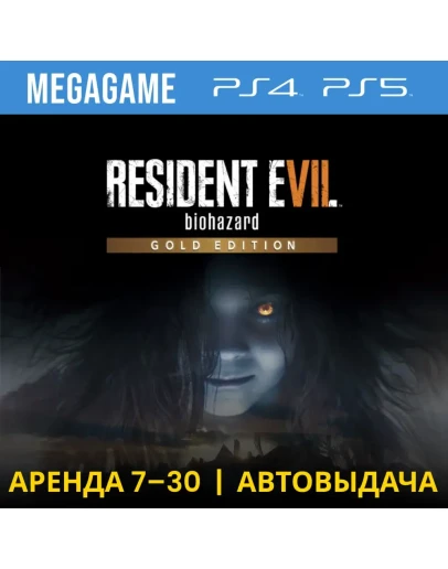 RESIDENT EVIL 7 Gold (PS4/PS5/RU) Аренда 7 дней