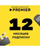 PREMIER.ONE ТНТ ПРЕМЬЕР 12 МЕСЯЦЕВ