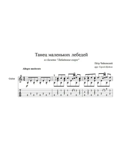 Танец маленьких лебедей для гитары