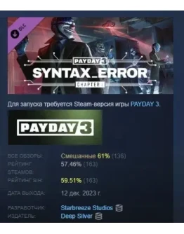 PAYDAY 3: Chapter 1 - Syntax Error STEAM GIFT РОССИЯ