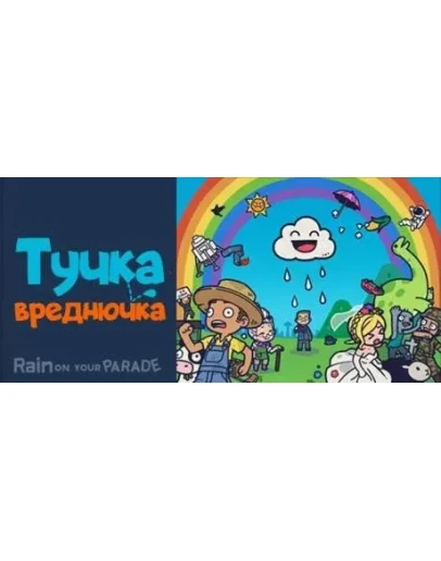Тучка-вреднючка Rain on Your Parade STEAM РОССИЯ