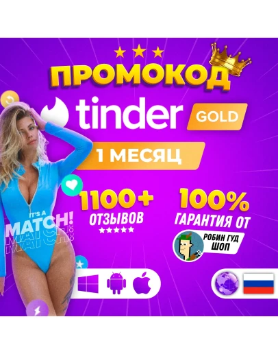 SALE! ПРОМОКОД TINDER PLUS 7 ДНЕЙГАРАНТИЯ