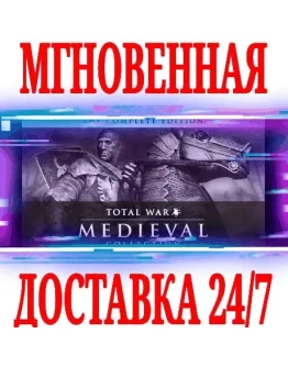 MEDIEVAL: Total War Collection SteamРФ+МирKey +