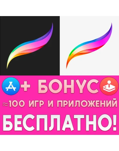 ProCreate ПроКриейт iPad iPhone ios AppStore На Сутки