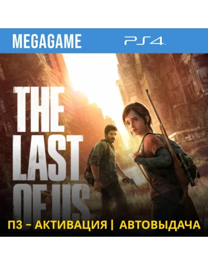 The last of us (Remastered) (PS4/RUS) П3-Активация
