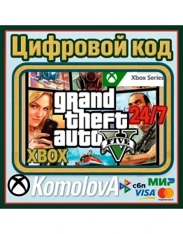 Grand Theft Auto V 2022 Xbox Series XS КЛЮЧ+GIFT Grand Theft Auto V 2022 Xbox Series XS КЛЮЧ+GIFT