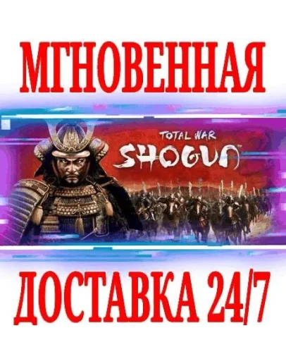 Total War: SHOGUN 2 РУССКИЙ ЯЗЫК STEAM КЛЮЧ +