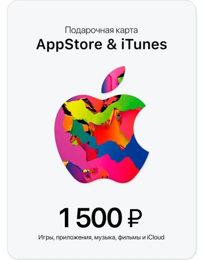 Подарочная карта Apple App Store &amp iTunes 1500 руб
