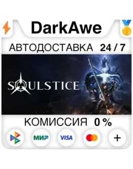 Soulstice STEAMRU АВТОДОСТАВКА 0