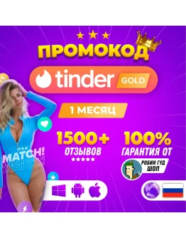 TINDER GOLD1 МЕСПРОМОКОДМГНОВЕННО 24/7