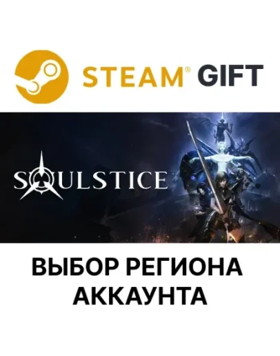 SoulsticeSteam Выбор региона