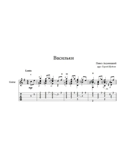Васильки (Павел Аедоницкий) для гитары