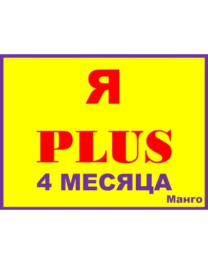 Я ПЛЮС+4 МЕСЯЦАПРИГЛАШЕНИЕ В СЕМЬЮ НА ЛЮБОЙ АККАУНТ