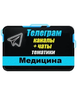 База 25000 Телеграм каналов и чатов Медицина и Здоровье