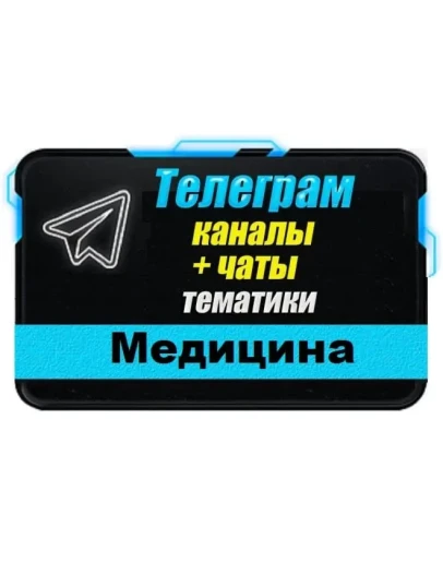 База 25000 Телеграм каналов и чатов Медицина и Здоровье