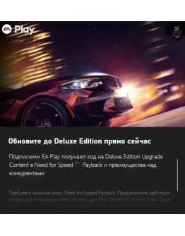 NFS PAYBACK Бонусы издания Deluxe Xbox