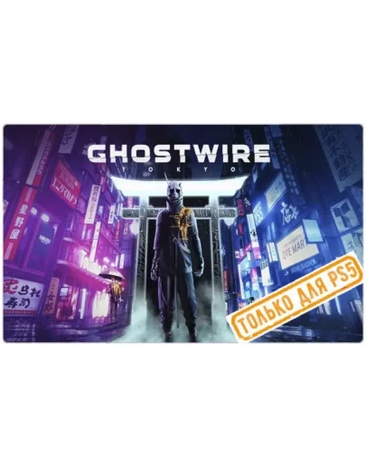 Ghostwire: Tokyo (PS5/RU) (Аренда от 7 дней)