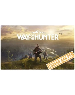 Way of the Hunter (PS5/RU) (Аренда от 7 дней)