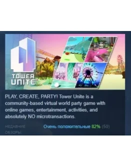 Tower Unite АВТОДОСТАВКА STEAM РОССИЯ Tower Unite АВТОДОСТАВКА STEAM РОССИЯ