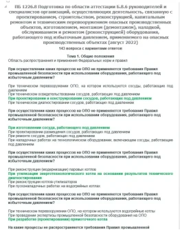 Б.8.6 ПБ 1226.8 (август 2022)