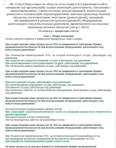 Б.8.6 ПБ 1226.8 (август 2022)