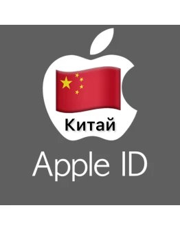 Apple ID аккаунт КИТАЙ iPhone ios iPad Appstore