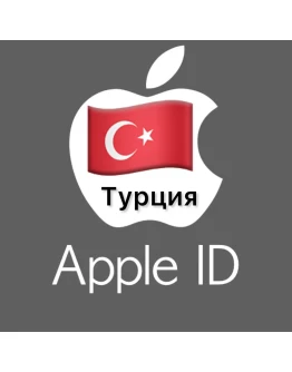 Apple ID аккаунт ТУРЦИЯ iPhone ios iPad Appstore