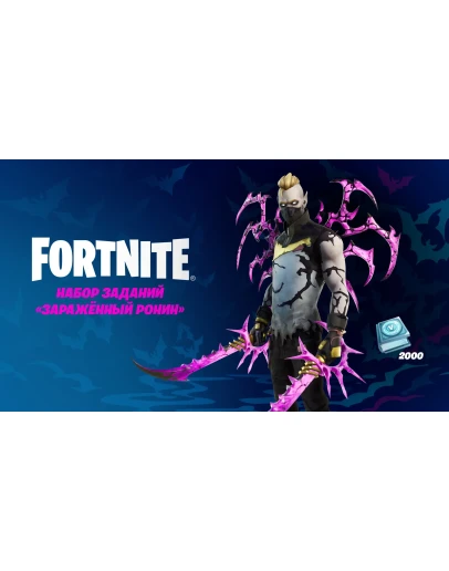 FORTNITE: НАБОР ЗАРАЖЁННЫЙ РОНИН XBOXКЛЮЧ