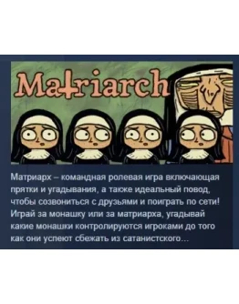 The Matriarch АВТОДОСТАВКА STEAM РОССИЯ