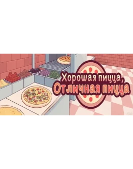 Good Pizza, Great Pizza / Хорошая пицца, Отличная пицца