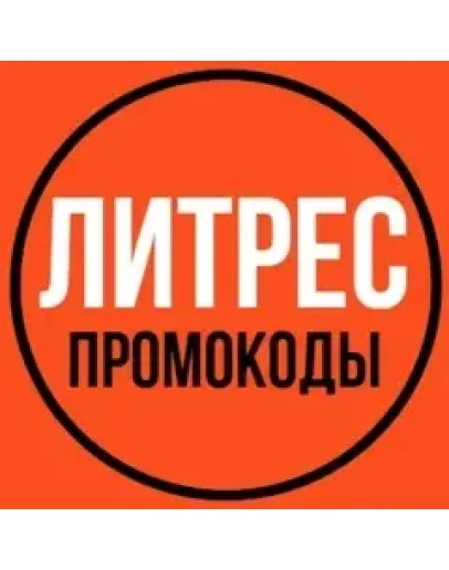 Литрес промокод на 7 книг скидка 30 Litres.ru купон