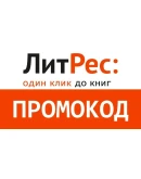 Литрес промокод на 7 книг скидка 30 Litres.ru купон