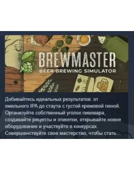 Brewmaster: Beer Brewing Simulator АВТОДОСТАВКА STEAM