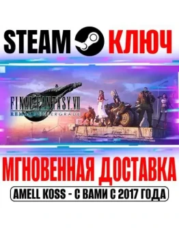 Final Fantasy VII Remake Intergrade Steam Ключ РФ+Мир