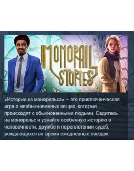 Monorail Stories АВТОДОСТАВКА STEAM РОССИЯ